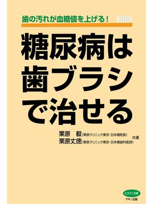 cover image of 糖尿病は歯ブラシで治せる